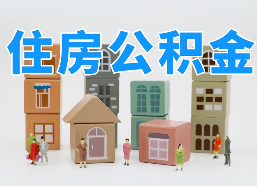 公积金个人需要缴纳多少-项城公积金代办平台