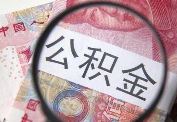 公积金账户出现余额不足-项城公积金代办服务