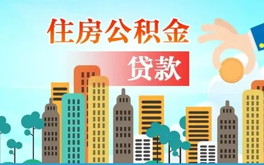 公积金能贷多少款-项城公积金代办平台