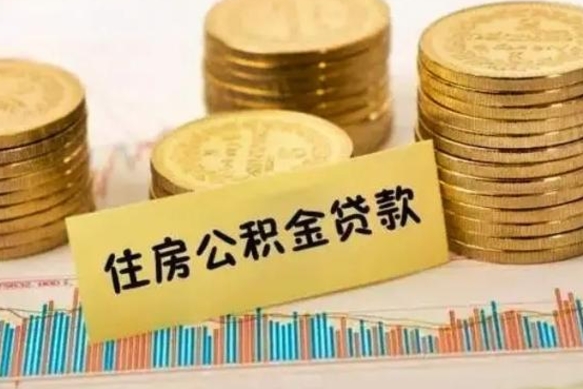 公积金能贷到60万吗-项城公积金代办平台